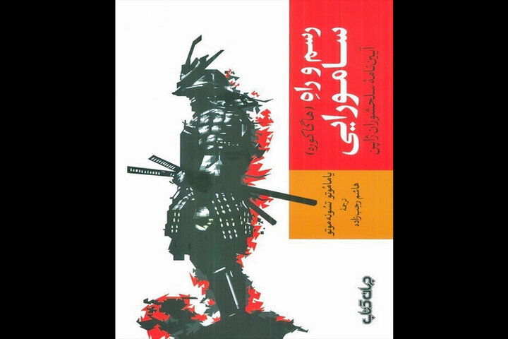 رسم و راه سامورایی در کتابفروشی‌ها/فروتنان محبوبند