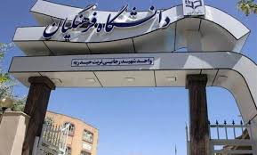 تکلیف داوطلبان پذیرفته شده دانشگاه فرهنگیان برای انتخاب رشته کنکور