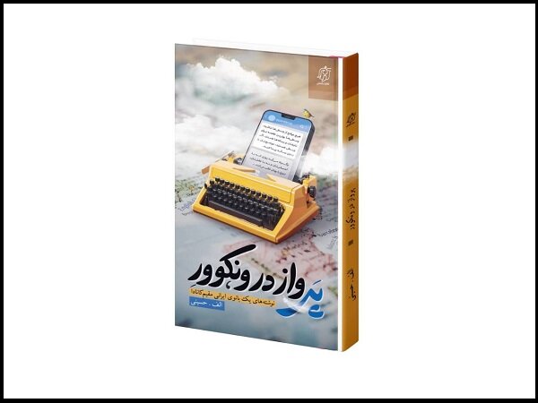 کتاب  پرواز در ونکوور  روانه بازار نشر شد/تصویر غرب بدون رتوش