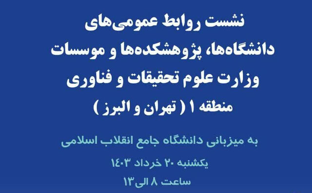 نشست مدیران روابط عمومی‌ دانشگاه‌ها، پژوهشکده‌ها و موسسات منطقه یک وزارت علوم برگزار می‌شود