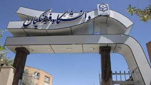 افزایش رشته‌های کارشناسی ارشد دانشگاه پیام‌نور استان اصفهان