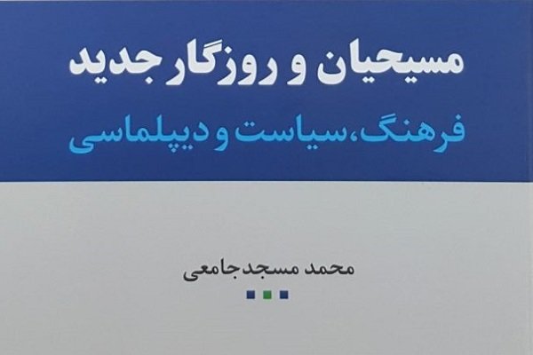 «مسیحیان و روزگار جدید» تألیف سفیر اسبق ایران در واتیکان منتشر شد