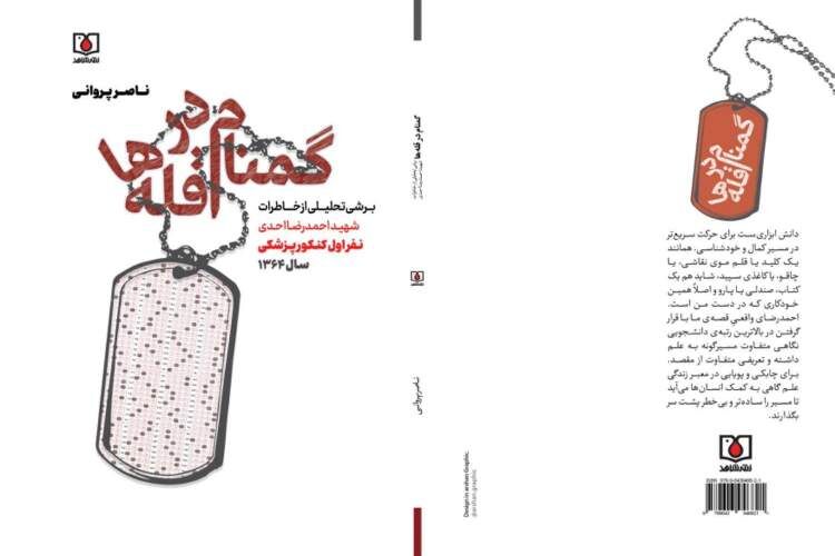 گمنام در قله‌ها ؛ دوراهی انتخاب میان پزشکی یا شهادت