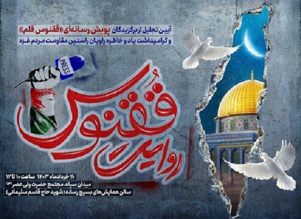 برگزیدگان پویش رسانه‌ای ققنوس قلم معرفی می‌شوند