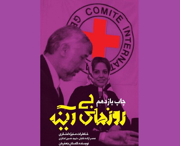 نسخه صوتی  روزهای بی آینه روانه بازار نشر شد