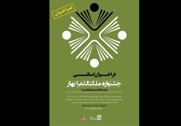 انتشار فراخوان جشنواره ملکالشعرا بهار انتشار فراخوان جشنواره ملکالشعرا بهار