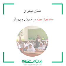 جذب ۲۰۰۰ معلم در مدارس تهران