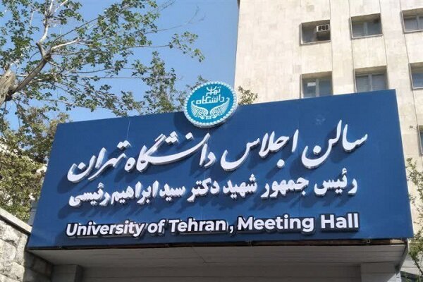 سالن اجلاس دانشگاه تهران به نام شهید رئیسی افتتاح شد سالن اجلاس دانشگاه تهران به نام شهید رئیسی افتتاح شد