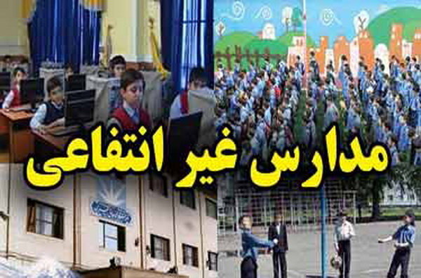 «شهریه» مدارس غیردولتی اعلام شد/ هزینه سرویس مدرسه و ناهار، ربطی به شهریه ندارد «شهریه» مدارس غیردولتی اعلام شد/ هزینه سرویس مدرسه و ناهار، ربطی به شهریه ندارد