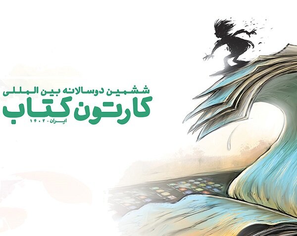 تمدید مهلت ششمین دوسالانه کارتون کتاب