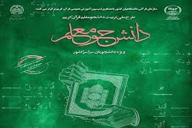 نامنویسی دوره جدید طرح دانشجو معلم قرآن آغاز شد نامنویسی دوره جدید طرح دانشجو معلم قرآن آغاز شد