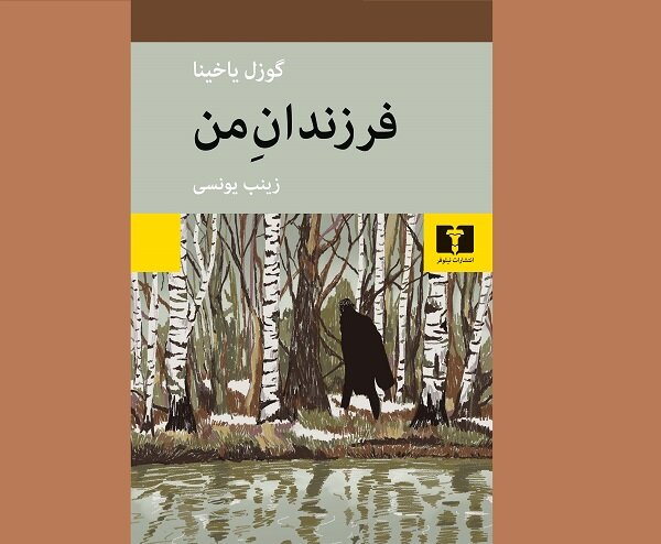 ترجمه فرزندان من روانه بازار نشر شد