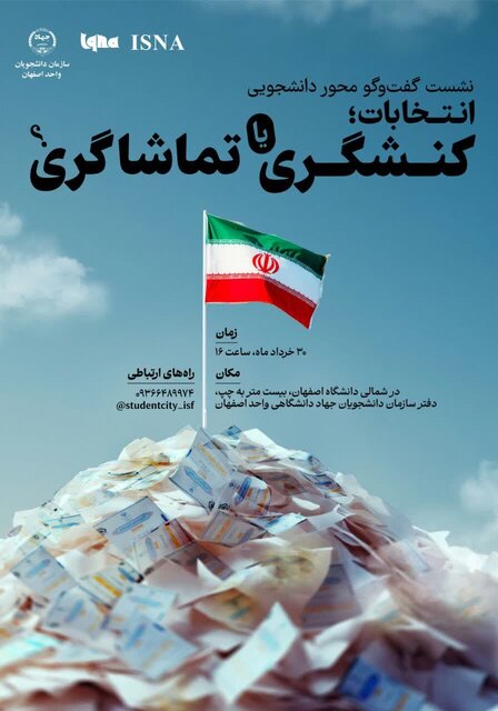 نشست انتخابات؛ کنش‌گری یا تماشاگری؟ برگزار می‌شود