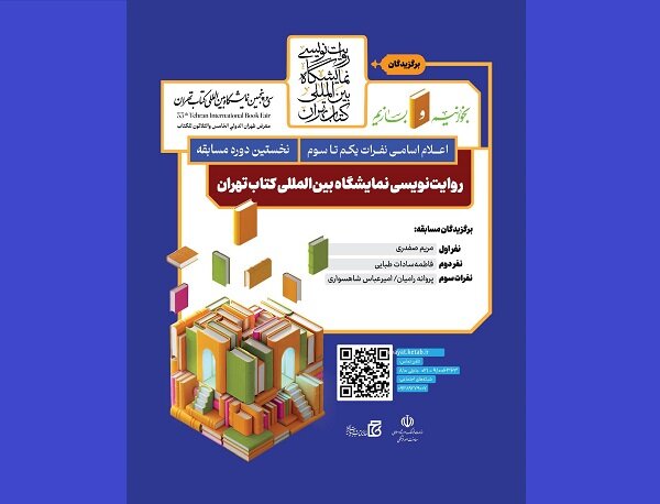 برگزیدگان روایتنویسی نمایشگاه کتاب معرفی شدند برگزیدگان روایتنویسی نمایشگاه کتاب معرفی شدند