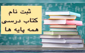 دانش‌آموزان برای ثبت‌نام کتاب‌های درسی عجله کنند