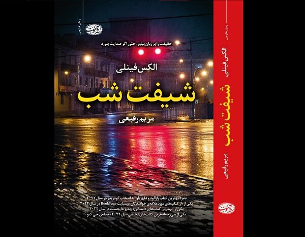 ترجمه شیفت شب در کتابفروشیها ترجمه شیفت شب در کتابفروشیها