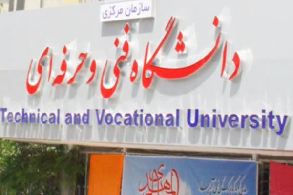 شبهه شورایعالی انقلاب فرهنگی برای تغییر نام دانشگاه فنیوحرفهای شبهه شورایعالی انقلاب فرهنگی برای تغییر نام دانشگاه فنیوحرفهای