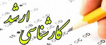 اعلام آمار نهایی انتخاب رشته کنندگان در آزمون کارشناسی ارشد ۱۴۰۳ اعلام آمار نهایی انتخاب رشته کنندگان در آزمون کارشناسی ارشد ۱۴۰۳