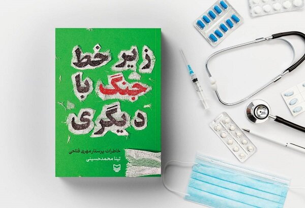 عرضه زیر خط جنگ با دیگری در بازار نشر عرضه زیر خط جنگ با دیگری در بازار نشر