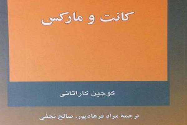 «کانت و مارکس» منتشر شد