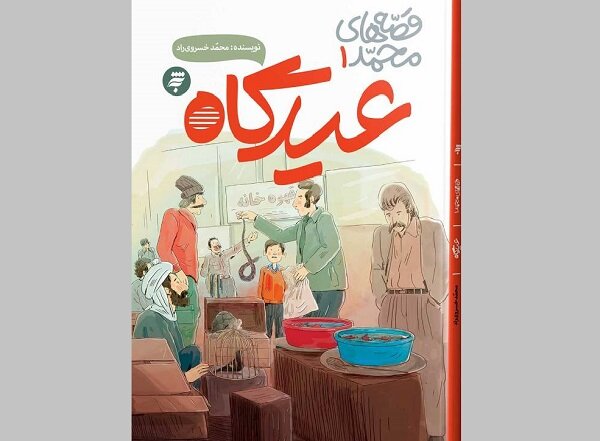 کتاب عیدگاه برای نوجوانان روانه بازار نشر شد کتاب عیدگاه برای نوجوانان روانه بازار نشر شد