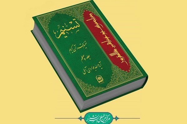 جایزه ویژه علامه طباطبایی(ره) به «تفسیر تسنیم» رسید