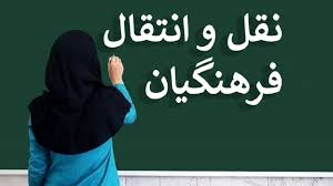 اتمام مهلت معلمان برای نقل‌ و انتقالات برون استانی تا پایان امروز