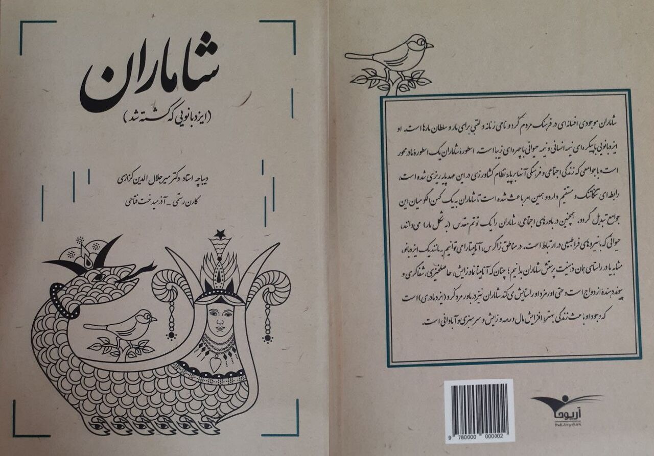 کتابی درباره شاماران؛ یک اسطورۀ مادرمحور