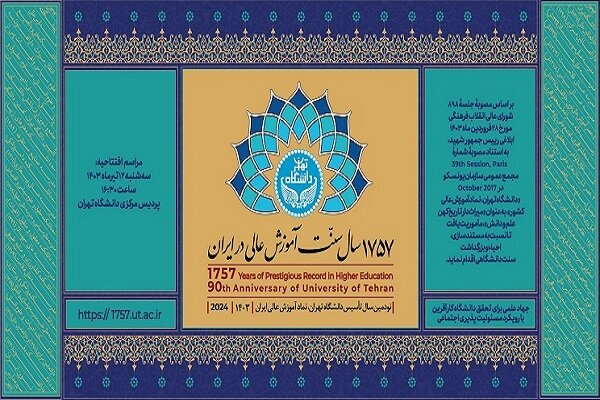 آئین بزرگداشت ۱۷۵۷ سال سنت آموزش عالی فردا برگزار می‌شود
