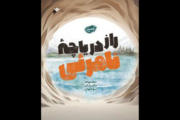 راز دریاچه نامرئی در کتابفروشی‌ها برملا شد