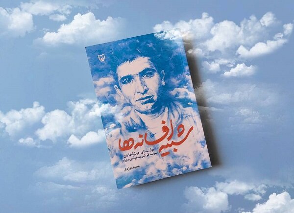 عرضه شبیه افسانه هادر کتابفروشی‌ها/روایتی‌هایی ازشهید عباس دوران