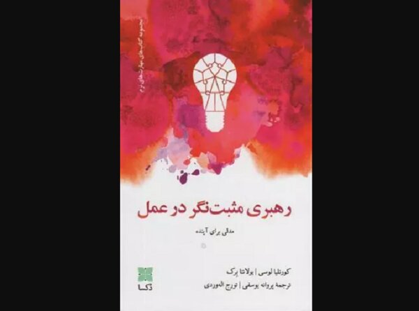 عرضه ترجمه رهبری مثبت نگر در عمل در بازار نشر
