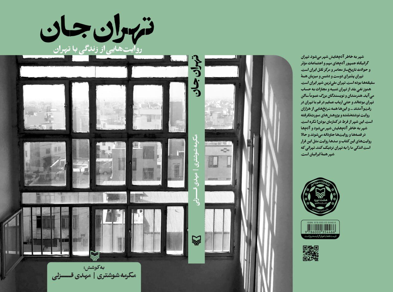 روایت ۱۵ نویسنده از تهران جان