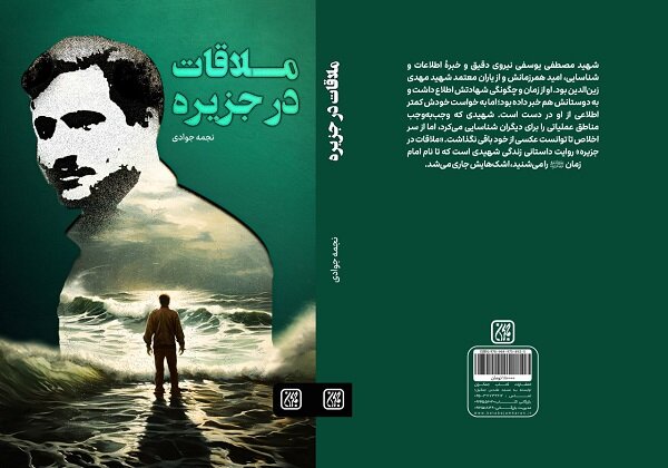 داستان ملاقات در جزیره در بازار نشر