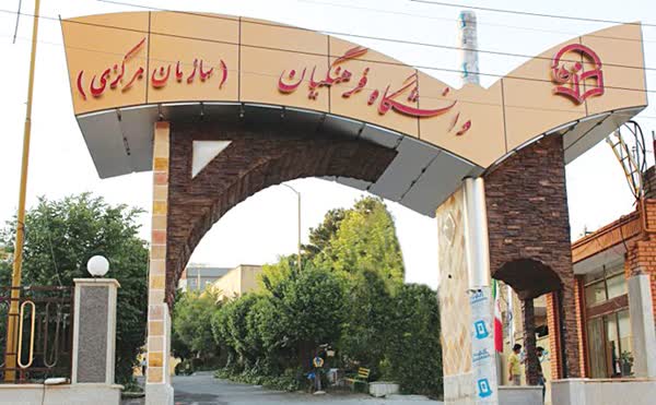 دانشگاه فرهنگیان رأی دیوان عدالت اداری را دور زده است دانشگاه فرهنگیان رأی دیوان عدالت اداری را دور زده است
