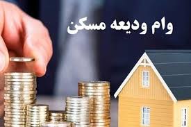 افزایش مبالغ وام ودیعه مسکن متاهلی نیمسال دوم ابلاغ شد افزایش مبالغ وام ودیعه مسکن متاهلی نیمسال دوم ابلاغ شد
