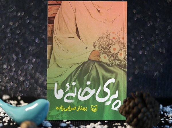 نگاهی به پری خانه ما و روایت جنگهای تمامنشده مادران شهدا نگاهی به پری خانه ما و روایت جنگهای تمامنشده مادران شهدا