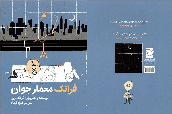 فرانک معمار جوان به بازار نشر آمد فرانک معمار جوان به بازار نشر آمد