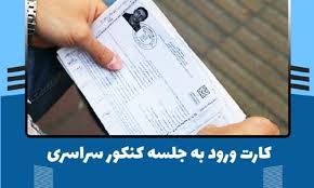 بیش از ۸۰ درصد داوطلبان نوبت دوم کنکور ۱۴۰۳ کارت آزمون گرفتند بیش از ۸۰ درصد داوطلبان نوبت دوم کنکور ۱۴۰۳ کارت آزمون گرفتند