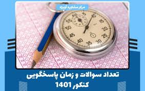 تعداد و زمان پاسخ دهی به سئوالات کنکور چقدر است؟ تعداد و زمان پاسخ دهی به سئوالات کنکور چقدر است؟
