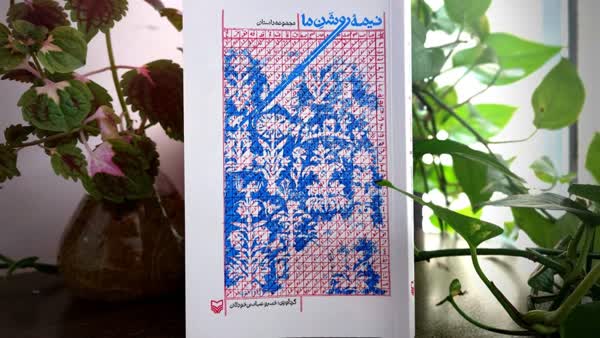 مجموعه داستانهایی درباره اقلیمهای مختلف ایران منتشر شد مجموعه داستانهایی درباره اقلیمهای مختلف ایران منتشر شد