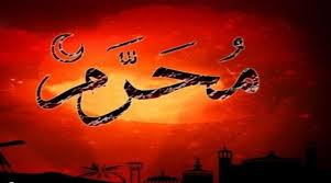 محرم الحرام محرم الحرام
