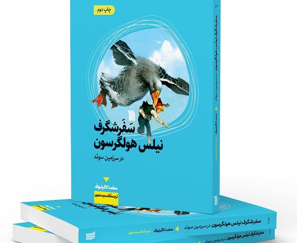 کتاب سفر شگرف نیلس هولگرسون به چاپ دوم رسید کتاب سفر شگرف نیلس هولگرسون به چاپ دوم رسید