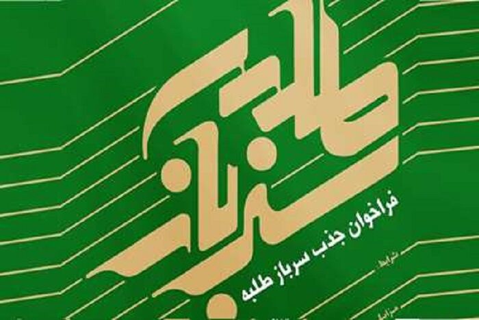 آغاز فراخوان جذب طلبهسرباز آغاز فراخوان جذب طلبهسرباز