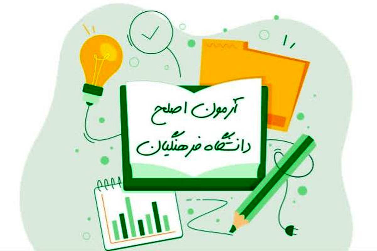 آزمون اصلح دانشگاه فرهنگیان ۱۹ مرداد برگزار میشود آزمون اصلح دانشگاه فرهنگیان ۱۹ مرداد برگزار میشود
