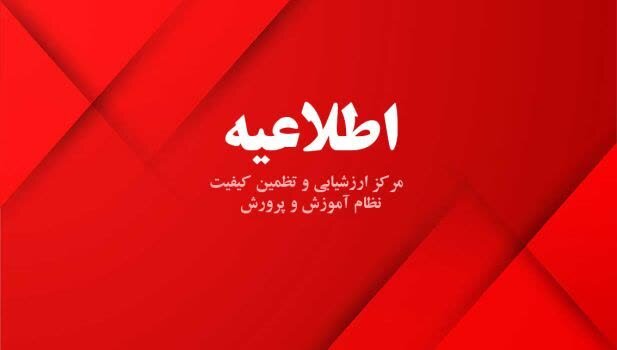 امکان مشاهده نتایج قطعی آزمونهای خردادماه دوازدهمیها امکان مشاهده نتایج قطعی آزمونهای خردادماه دوازدهمیها