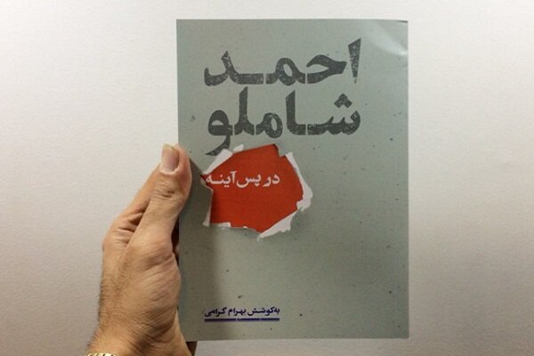 شناختن سره و ناسره زندگی و آثار شاملو بر اساس منابع شناختن سره و ناسره زندگی و آثار شاملو بر اساس منابع