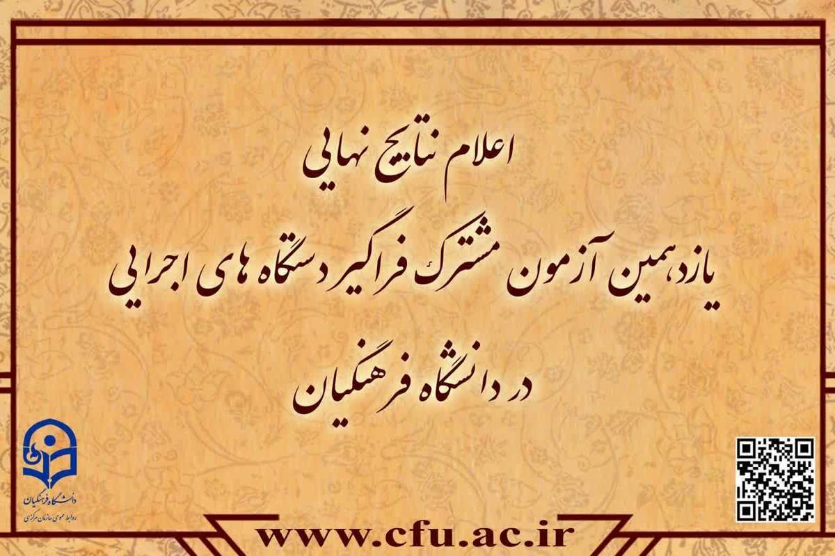 اعلام نتایج نهایی آزمون استخدامی دانشگاه فرهنگیان اعلام نتایج نهایی آزمون استخدامی دانشگاه فرهنگیان