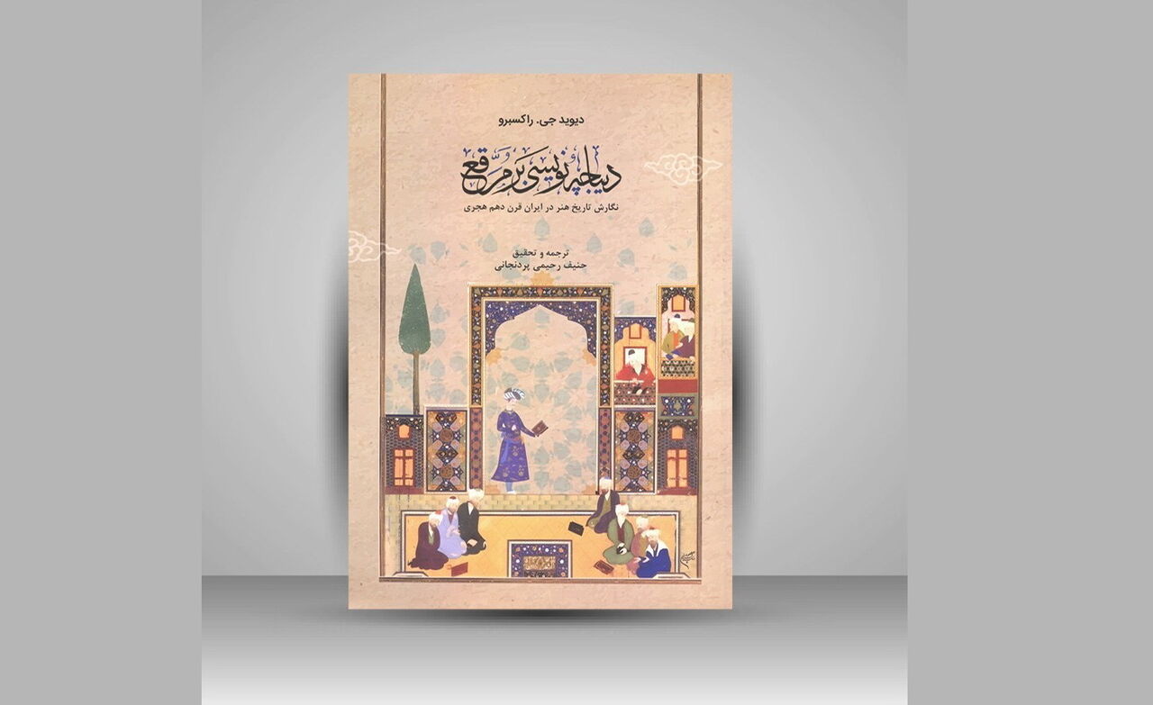دیباچه‌نویسی بر مرقع منتشر شد