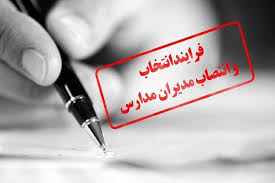 اعلام شرایط انتصاب و تغییر مدیران مدارس/ ثبتنام داوطلبان تا ۱۵ مرداد اعلام شرایط انتصاب و تغییر مدیران مدارس/ ثبتنام داوطلبان تا ۱۵ مرداد